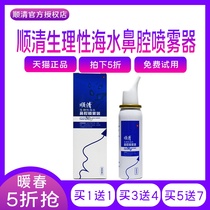 Shunqing Physiological seawater nasal sprayer Nasal dryness Nasal congestion Nasal itching Runny nose Spray for daily care