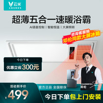 (Yunmi spokesperson Deng Lun recommended) Yunmi five-in-one bath lamp bathroom heating ceiling lighting air heating