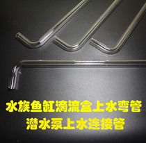  Aquarium fish tank drip box filter submersible pump water connection accessories Transparent acrylic L-shaped elbow tube customized