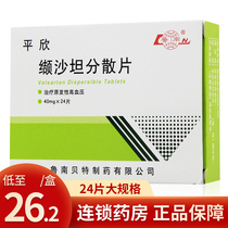 Lunan Pingxin Valsartan Dispersible Tablets 40mg * 24 tablets box for the treatment of essential hypertension Antihypertensive drugs for blood pressure treatment of high blood pressure drugs