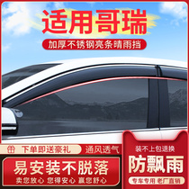  Dedicated to Honda Gorui rain eyebrow window rain shield Jingrui car door original modified rain shield cover rain strip