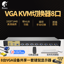 BOWU KVM switcher 8 mouth VGA 8 into one computer laptop monitor sharing a set of USB key mouse projector projection remote control butt switch HUB extension 1U rack industrial stage