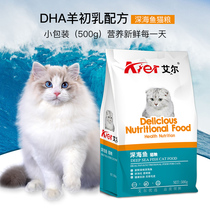 Aier cat food Ocean fish kitten Adult cat British short American short blue cat try to eat milk cat small cat special cat food 500g