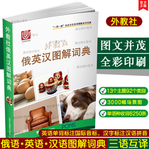 Genuine Foreign Teaching Society Russian-English-Chinese Illustrated Dictionary (Russian-English-Chinese trilingual comparison)Belt and Road Social and Cultural Multilingual Illustrated Dictionary Russian theme classification Illustrated Dictionary Russian daily life tourism commonly used