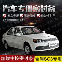Geely sc3 special car door whole car sound insulation strip dust-proof anti-collision sealant strip plus dust-proof modification accessories