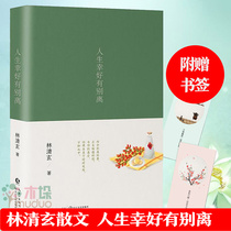 Fortunately there is a collection of books and essays that Lin Qingxuan is beautiful in life.