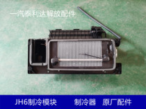 Emancipation Accessories JH6 Freezer Module JH6 Freezer Assembly Evaporator Assembly Original Factory Accessories