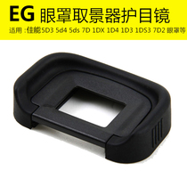 Eye mask EG for Canon 5D35d45ds7D7D2 1DX1D4 1D3 1DS3 lds3 viewfinder goggles camera