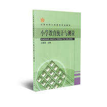 Professional textbooks for undergraduate primary education Primary school education statistics and measurement Editor-in-Chief of Wang Jingying