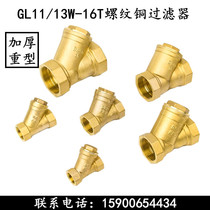 Shanghai Shanghai GL11H mouth 16T inner thread brass Y filter new valve 4 points DN15 20 25