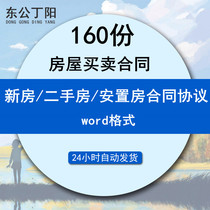 New housing commercial housing standard second-hand housing resettlement housing apartment and small property rights contract contract electronic version of personal purchase housing agreement intermediary contract model 160 sets