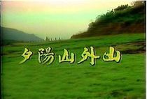 Disc player DVD (Sunset Mountain Outside the Mountain) Zhang Chenguang Song Gangling Zhang Peihua Complete 16 discs