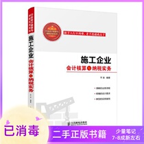 Construction enterprise accounting and tax practice leveling Peoples Post and Telecommunications Publishing House