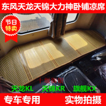 Dongfeng Tianlong KLVLKC Tianjin KR Vigorous Spirits Flagship Large Truck Supplies Special Summer Sleeper Mat Mat mat