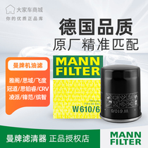 Man brand oil filter W610 6 is suitable for the tenth generation Civic Accord Fit Bingzhi CRV Jade 6