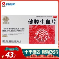 ) Jianmin Jianpi Shengxu Tablets 0 6G * 36 tablets SXT yellow face blood upset irritable sweating and weak