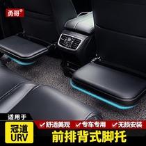 Yong brother YG Suitable for Honda Crown Road urv rear seat back footrest modified rest foot pedal interior decoration