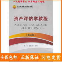 Second-hand asset evaluation tutorial 3rd edition Zhao Lun third edition Capital University of Economics and Trade Press