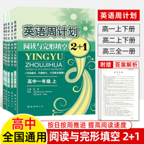 Weekly plan high school English High School two high school first and second volume 2 1 reading comprehension and cloze High School English synchronous training 100 50 combination special training ladder reading national general compulsory elective high