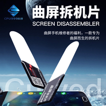 Potential curved screen disassembly piece Ultra-thin stainless steel disassembly piece Pry the phone to disassemble the phone frame in the frame disassembly tool