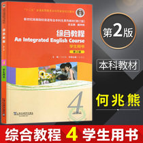 New Century English Professional Undergraduate Teaching Materials Integrated Tutorial 4 He one trillion Xiong Students Use Book Second Edition 2 Edition Dai Wei Dong Comprehensive English Tutorial 4 University English Comprehensive Tutorials 4 12 Five Planning Materials 