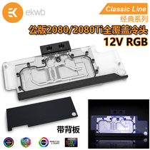 EKWB classic series public edition 2080 2080TI full coverage graphics card water-cooled head with backplane EK water-cooled