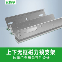 Ahn General up and down frameless glass door Magnetic lock bracket 280KG electromagnetic lock special U-shaped bracket access control bracket