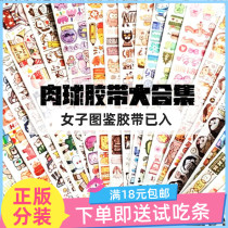 (Hand account is the account) genuine meat ball tape split full set of Meatball stickers cute bag