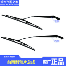 Suitable for Changan Suzuki Swift front wiper arm assembly wiper front wiper blade original accessories
