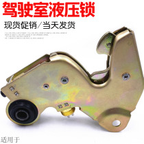 Suitable for Shaanxi Automobile Delong F3000F2000 cab hydraulic lock assembly under the front of the locking frame original accessories