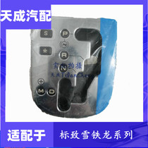 Adapting Peugeot 301 2008 Citroen new Elysee C3XR shift lever panel partner rubber