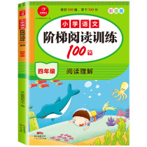 4th grade Chinese ladder reading training 100 reading comprehension training writing improvement daily practice Primary School Grade 4 first volume second volume learning materials teaching supplementary books Primary School students composition tutoring extracurricular reading analysis training