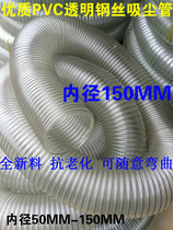 Transparent steel wire hose transparent ventilation pipe dust removal and dust pipe industrial machinery dust suction pipe inner diameter 150MM