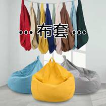 Lazy sand hair bean bag cloth cover detachable and washable spare jacket is not easy to fade wear-resistant small sofa
