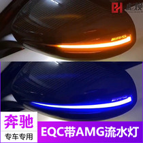 Mercedes-Benz EQA260 300 EQB260 EQC carbon fiber rearview mirror shell AMG rearview mirror running water light turn signal
