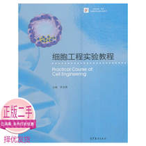 Second-hand genuine cell engineering experimental tutorial Li Zhiyong Higher Education Press 97870446227