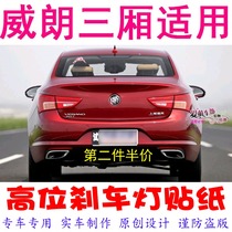 Buick New Weillang sedan special high-position brake light sticker car decoration sticker carbon fiber personality modification