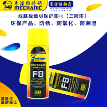 Maintenance guy motherboard three-proof paint PCB self-spray three-proof paint insulation sealed electronic components circuit board transparent F8