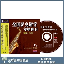 Genuine National Saxophone Exam Grade Track Coaching Demonstration 7 Level Seven Grade 4VCD Video Teaching CD Disc