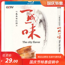 CCTV seven-episode food documentary One City blindly genuine CD HD Blu-ray disc 1dvd disc