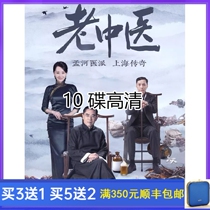 Genuine anti-Japanese spy war medical TV series Old Chinese medicine DVD disc Chen Baoguo HD 10 disc Chinese
