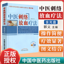 The genuine Chinese Medicine Stabbing Hemorrhagic Therapy ( Contains CD ) Chinese Acupuncture Society Stabbing and Tugging Professional Committee Guo Yi Editor-in-Chief Chinese Medical Press Chinese Medicine Stabbing Hemorrhagic Therapy Books