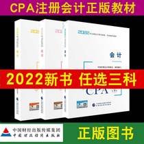 Optional Three Subjects cpa2022 years Official Certified Public Accountants Examination Note of Teaching Materials Accounting Tax Law Economic Law Auditing Finance Cost Management Corporate Strategy and Risk Management Note Concor Financial Social East Olight One 2