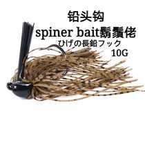 HENG 10g anti-hanging bottom lead lead hook spiner bait Hu Suoluo Luya metal fish