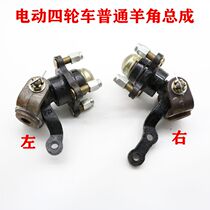 New energy electric four-wheeler front axle headaxle head assembly Old-age scooter modified loading ram axle Hend accessories