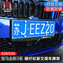 20-21 BMW new 3 series special license plate frame 325li carbon fiber pattern license plate holder border set 320 330