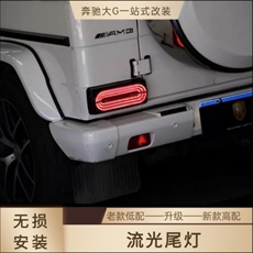 Задние фары 奔驰g级w463g350g500 g55g63g65改led跑马流光后尾灯后杠雾灯改装