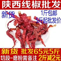 Shaanxi specialty line pepper 500 grams of farm Qin pepper dried chili powder noodles fragrant slightly spicy oil pungent dried goods