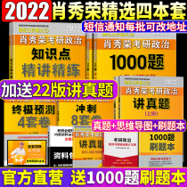 Spot first hair (gift to tell the real question) Xiao Xiurong 2022 postgraduate entrance examination political 1000 questions intensive practice Xiao four-piece set of a full set of one thousand questions Xiao 4 Xiao 8 postgraduate entrance examination politics Xiao Xiurong can take Xu Tao nuclear