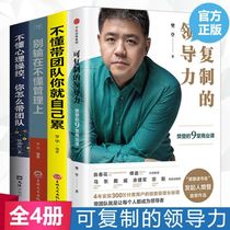  Leadership and management books Full 4 volumes of replicable leadership Fan Dengs 9 business lessons Dont understand psychological control How do you take the team Dont lose Dont understand management Take the team You will be tired of management on your own